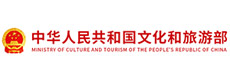 中国文化和旅游部