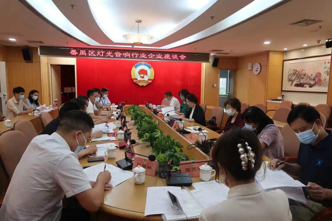 广州市番禺区政协召开灯光音响行业企业座谈会