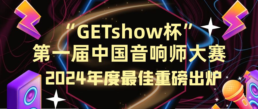 【重磅】“GETshow杯”第一届中国音响师大赛获奖名单揭晓！热烈祝贺！