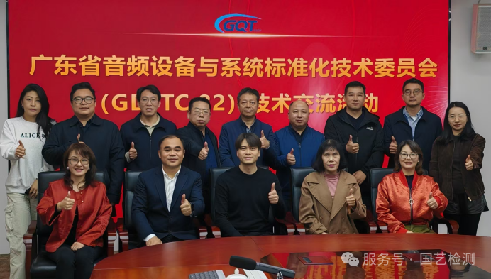 广东省音频设备与系统标准化技术委员会（GD/TC 82）“AI+音频设备与系统技术交流会”在广州质检院召开