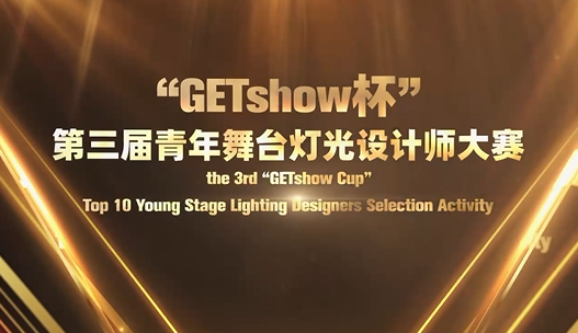 【“GETshow杯”大赛回顾】来来来！一起见证第三届青年舞台灯光设计师大赛的荣耀时刻