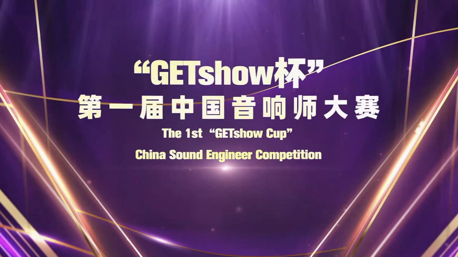 【“GETshow杯”大赛回顾】声浪澎湃，匠心筑梦|第一届中国音响师大赛系列报道