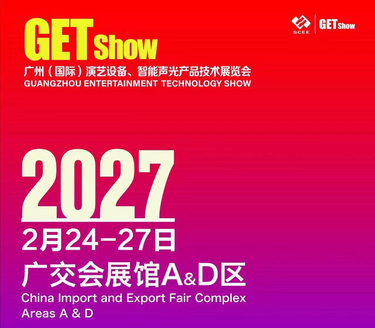 2027GETshow展位招商正式启动！立即行动锁定您的心仪展位！
