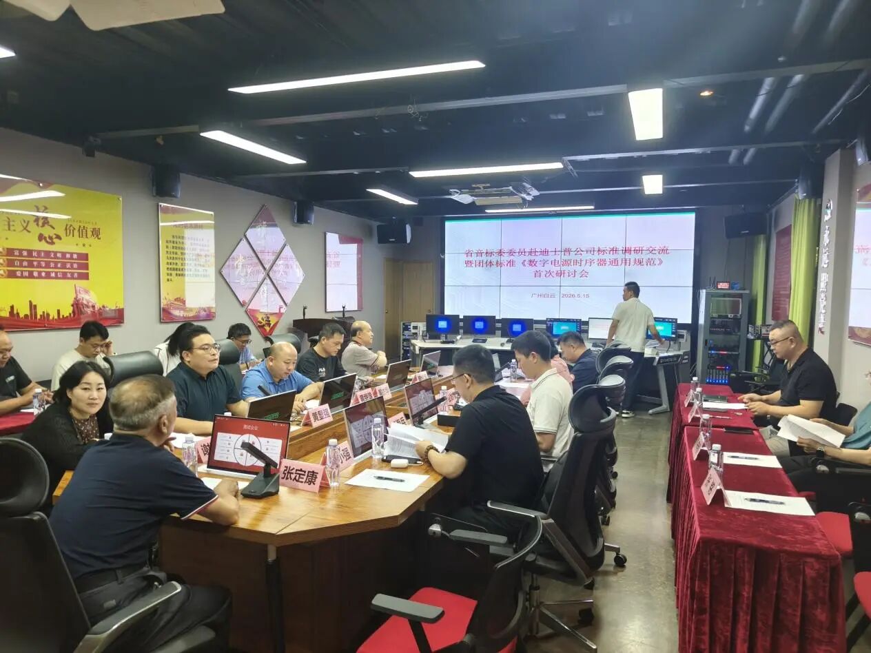 共探标准化新路径，共启《数字电源时序器通用规范》新篇章