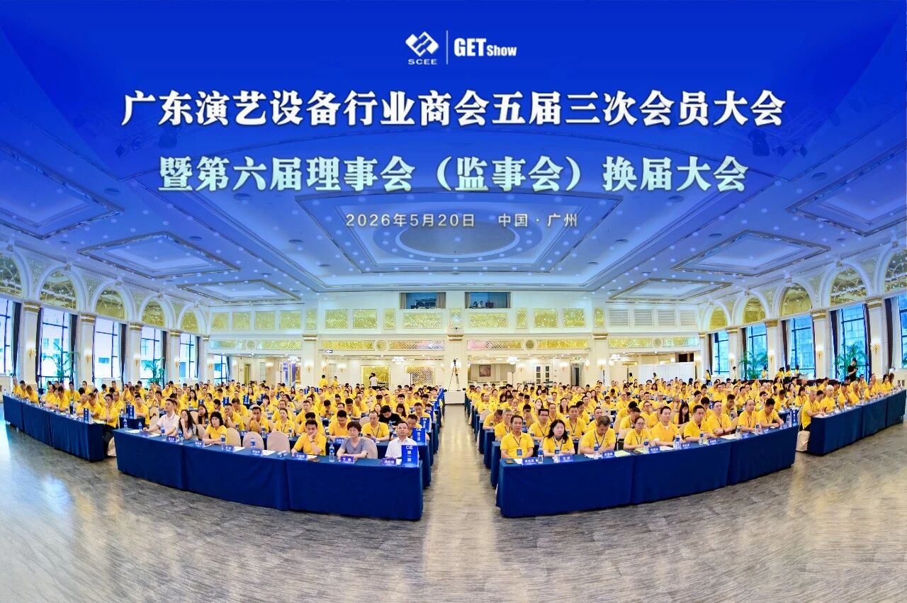 凝心聚力，再启新程｜广东演艺设备行业商会五届三次会员大会暨第六届理事会（监事会）换届大会成功举行