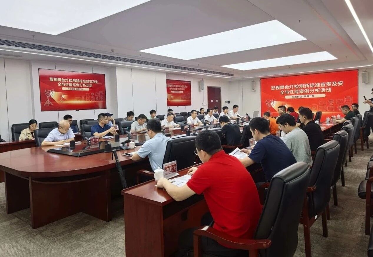广州市番禺区灯光音响产品质量基础设施 &ldquo;一站式&rdquo; 服务&mdash;&mdash;影视舞台灯检测新标准宣贯活动圆满举办