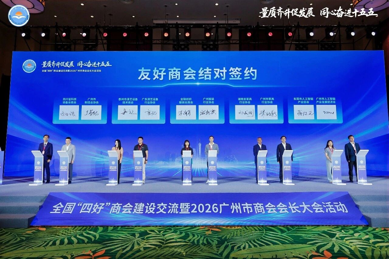 商会应邀出席全国&ldquo;四好&rdquo;商会建设交流暨2026年广州市商会会长大会