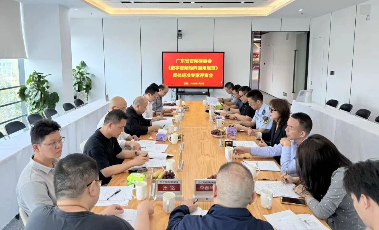 广东演艺设备行业商会团体标准《数字音频矩阵通用规范》顺利通过专家审定